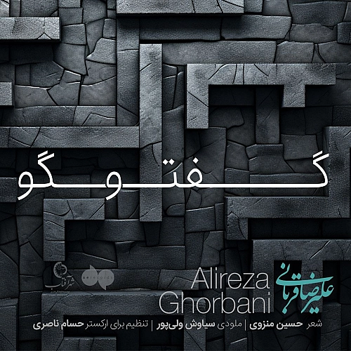آهنگ جدید علیرضا قربانی به نام گفتگو